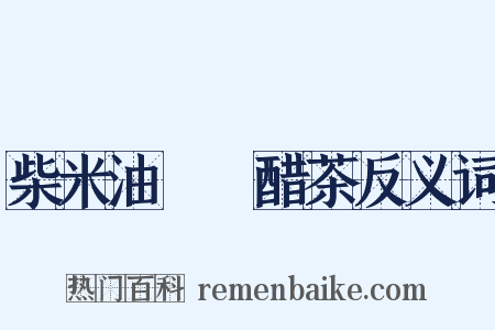 柴米油鹽醬醋茶反义词是什么意思的图片